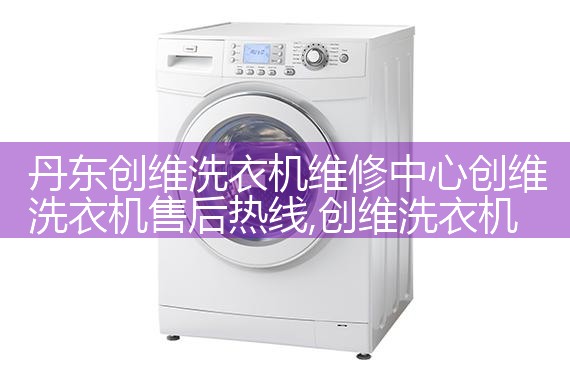 防城港华芝洗衣机维修中心