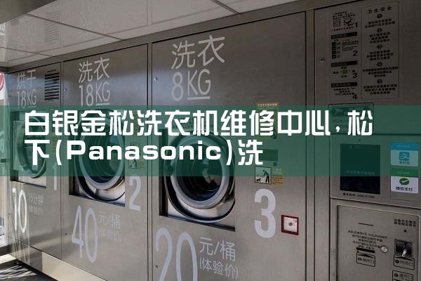 白银金松洗衣机维修中心