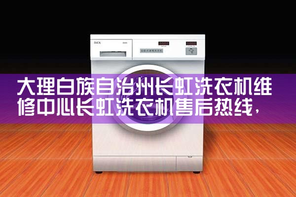 菏泽德姆勒洗衣机维修中心