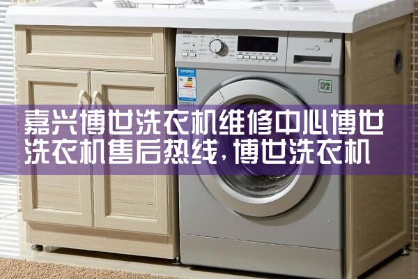 桂林现代洗衣机维修中心