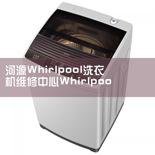 ݶϴ»24Сʱߵ绰,whirlpoolϴ»ۺ绰