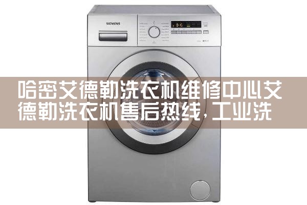 柳州小鸭洗衣机维修中心