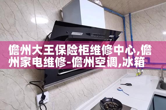 儋州大王保险柜维修中心