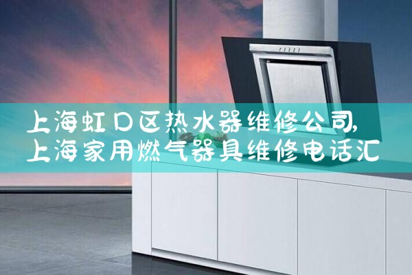 �Ϻ��������ˮ��ά�޹�˾