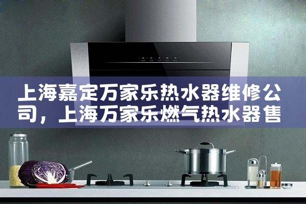 上海嘉定万家乐热水器维修公司