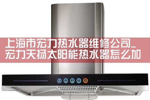 上海市宏力热水器维修公司