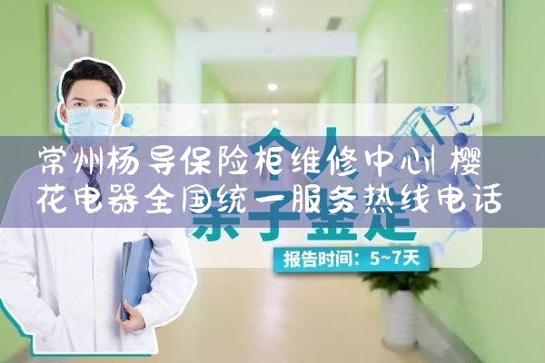 常州杨导保险柜维修中心