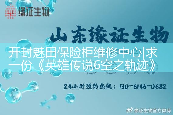 开封魅田保险柜维修中心