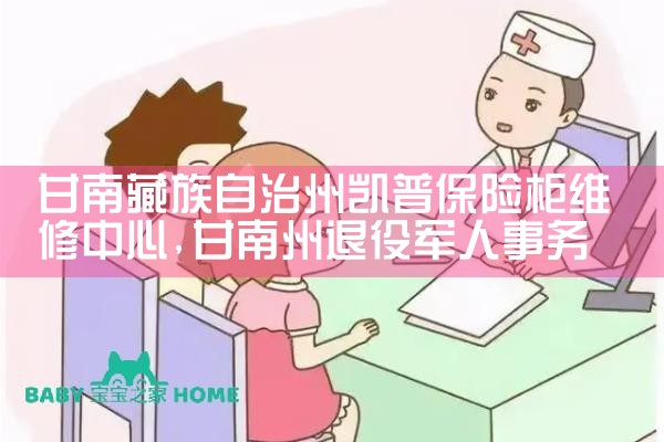 甘南藏族自治州凯普保险柜维修中心