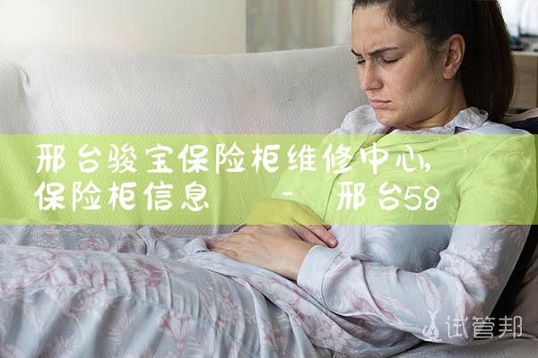 邢台骏宝保险柜维修中心