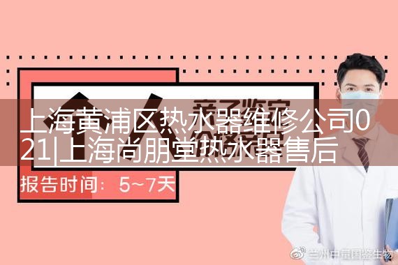 上海黄浦区热水器维修公司021