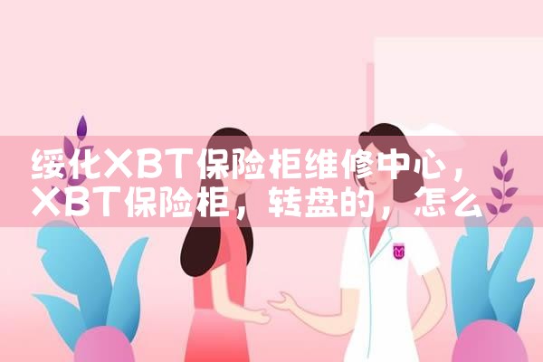 鸡西亲臣派保险柜维修中心