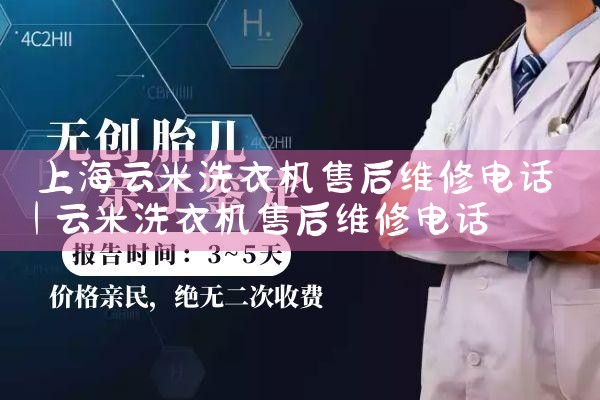 上海云米洗衣机售后维修电话