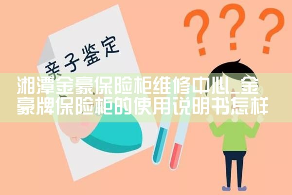 滁州飘原保险柜维修中心