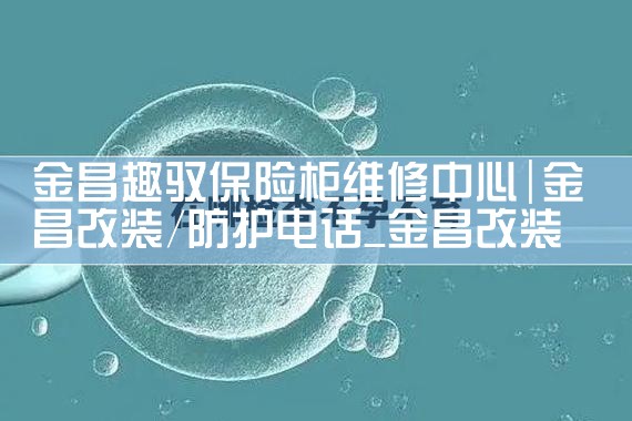 金昌趣驭保险柜维修中心