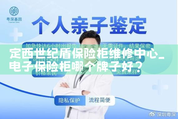 定西世纪盾保险柜维修中心