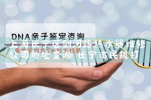 上海海信热水器维修公司地址